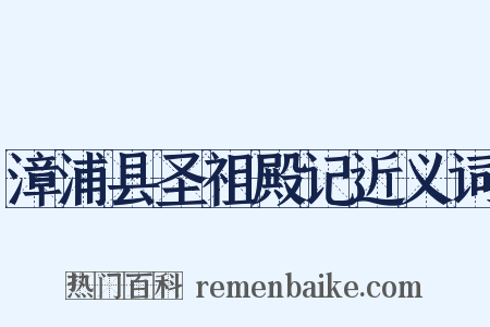 漳浦县圣祖殿记近义词是什么意思的图片
